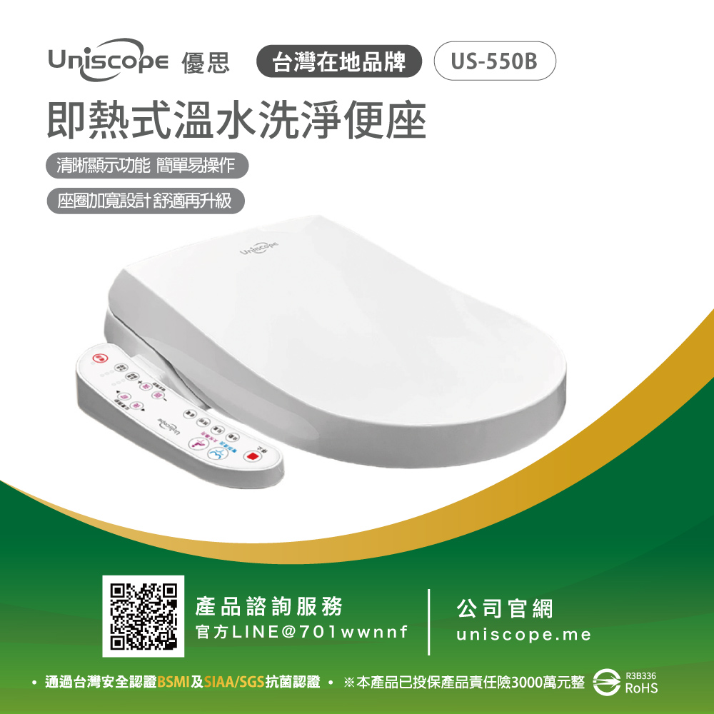 Uniscope 優思 即熱式溫水洗淨便座 US-550B按鍵版(含基本安裝)