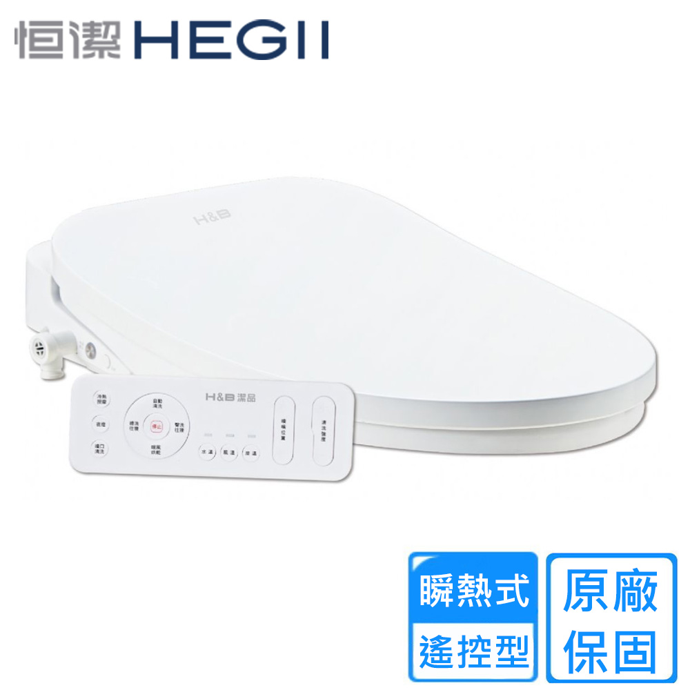 【HEGLL 恒潔】遙控型微電腦免治馬桶蓋(HE-0535 不含安裝)