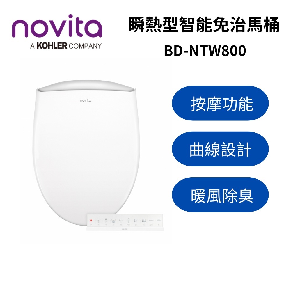novita 諾維達 瞬熱式 遙控智慧洗淨便座 BD-NTW800 長型(無線搖控/暖風烘乾/強效除臭)