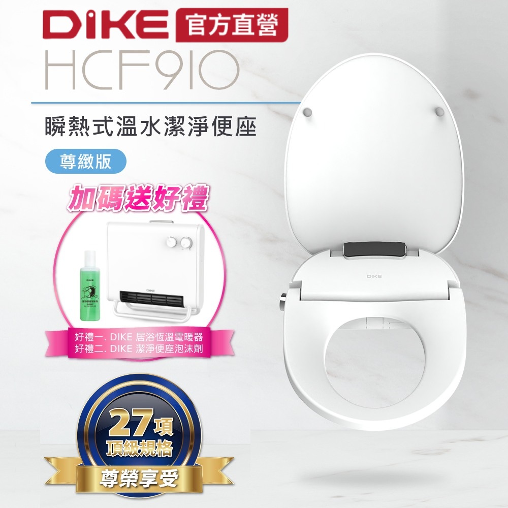 DIKE 瞬熱式溫水潔淨便座-尊緻版 HCF910WT (感應翻蓋/泡沫盾)