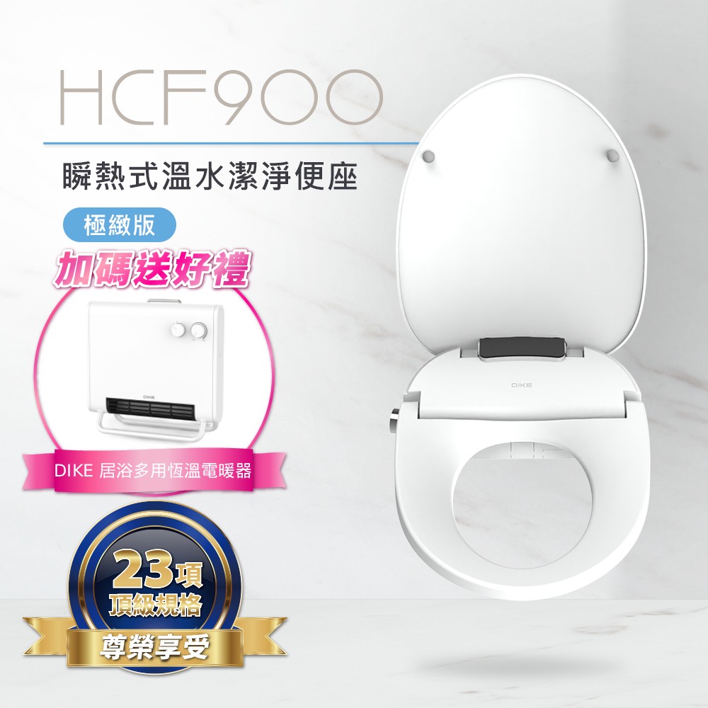 DIKE 瞬熱式溫水潔淨便座-極緻版 HCF900WT