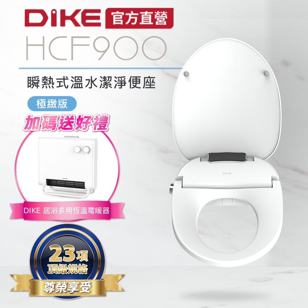 DIKE 瞬熱式溫水潔淨便座-極緻版 HCF900WT