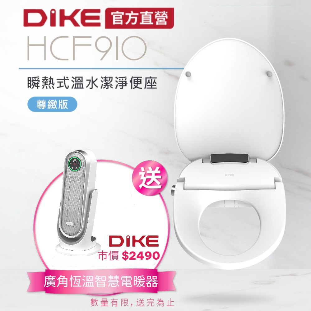 DIKE 官方直營 瞬熱式溫水潔淨便座-尊緻版 HCF910WT (感應翻蓋/泡沫盾)