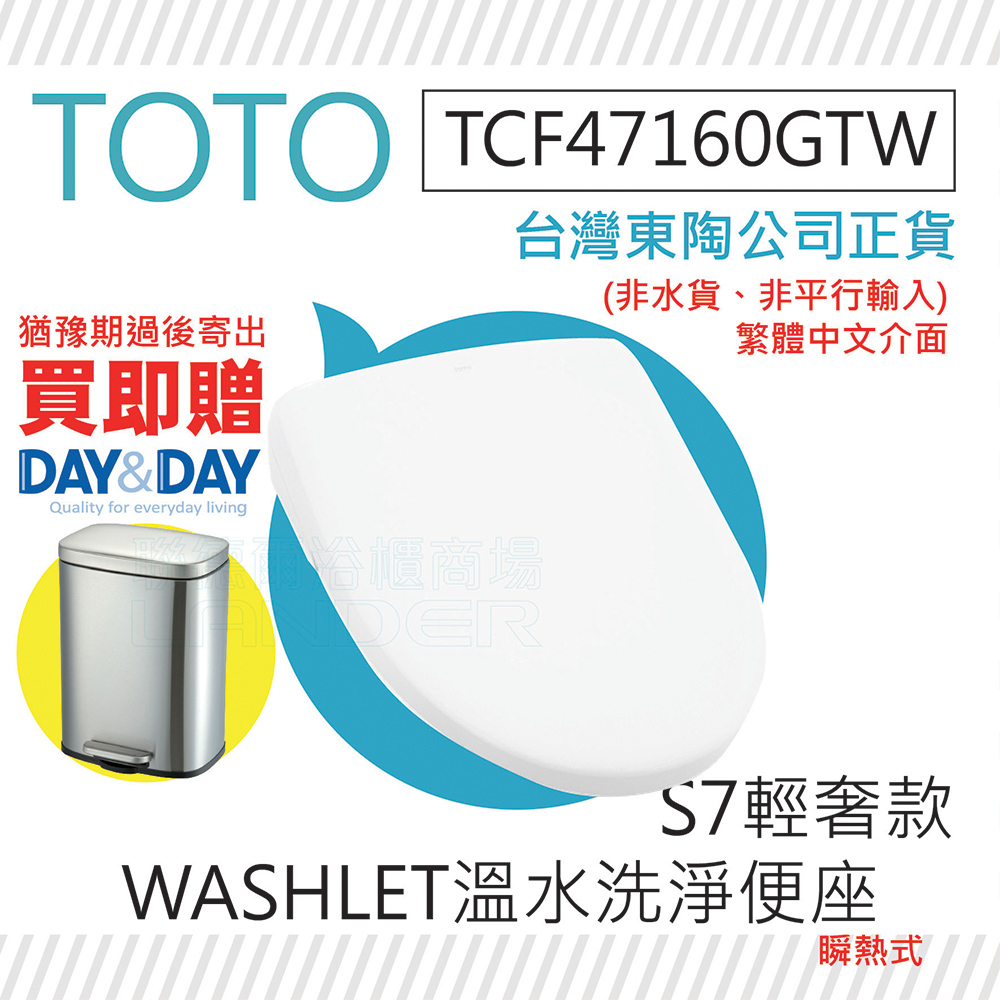 TOTO TCF47160GTW S7輕奢款 WASHLET 溫水洗淨便座(噴嘴自潔/智慧洗淨/溫熱便座/S7)
