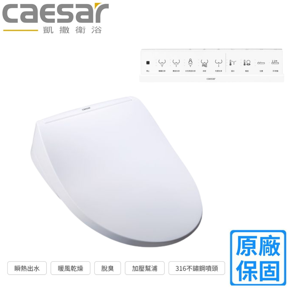 CAESAR 凱薩衛浴 3D噴頭旗艦款溫水洗淨便座(TAF220不含安裝)