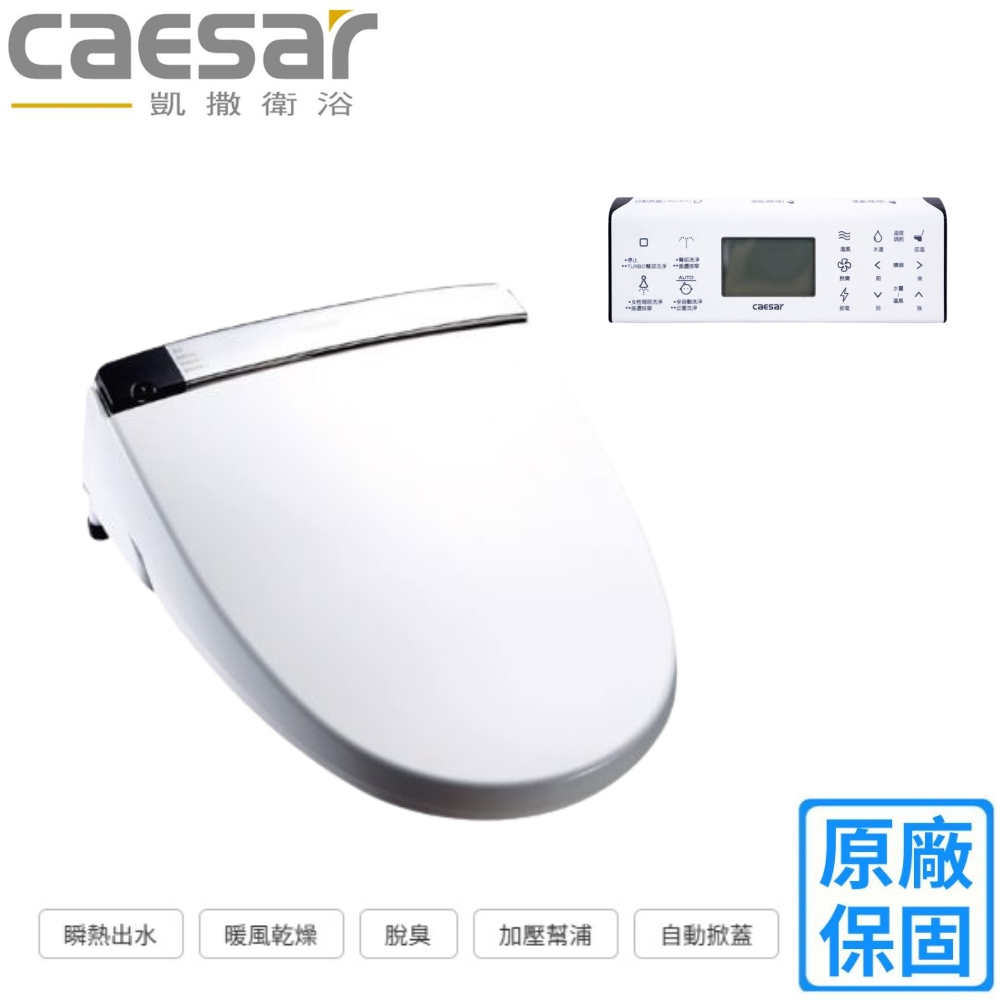 CAESAR 凱薩衛浴 自動掀蓋旗艦款溫水洗淨便座(TAF210不含安裝)