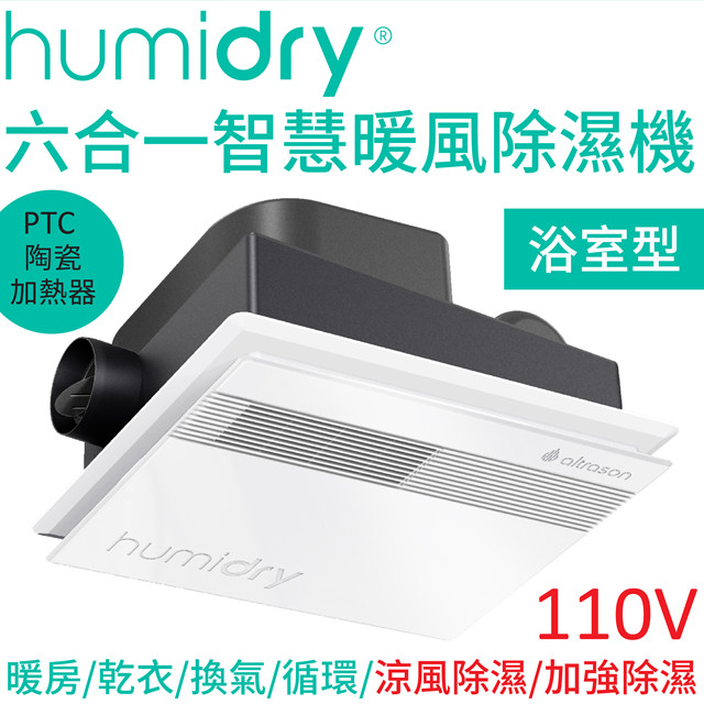 HumiDry 六合一智慧暖風除濕機 BRC-110V 浴室型