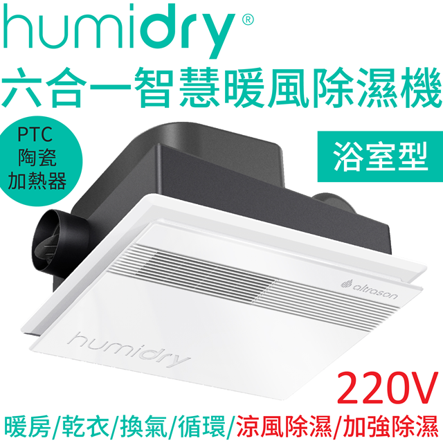 HumiDry 六合一智慧暖風除濕機 BRA-220V 浴室型