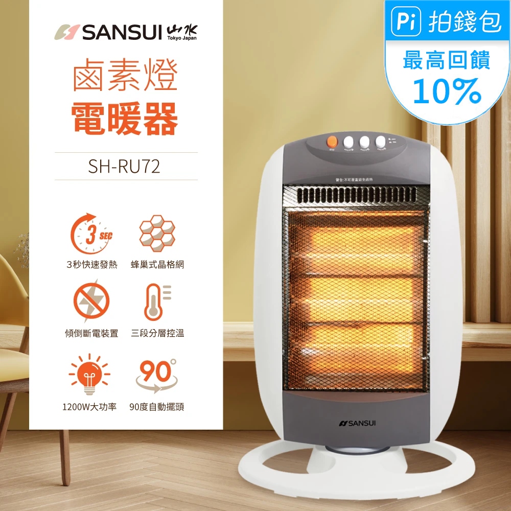 【SANSUI 山水】立式鹵素燈電暖器(SH-RU72)