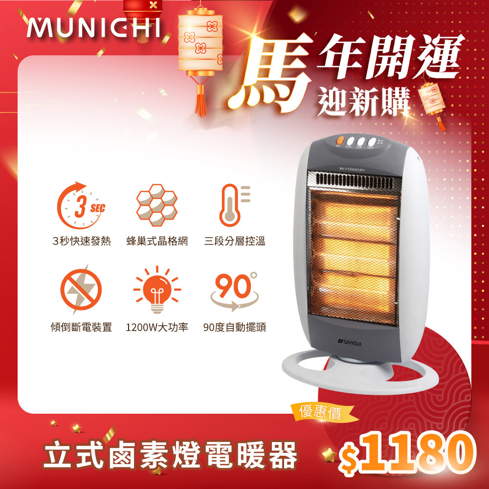 SANSUI 山水 立式鹵素燈電暖器(SH-RU72)