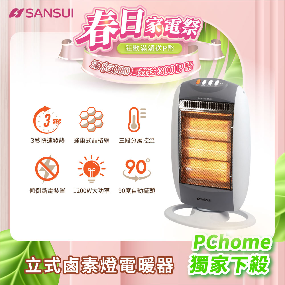 SANSUI 山水 立式鹵素燈電暖器(SH-RU72)