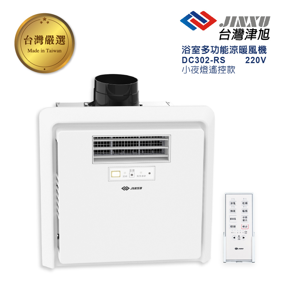 JINXU臺灣津旭 DC浴室多功能循環涼暖風機 DC302-RS小夜燈遙控型