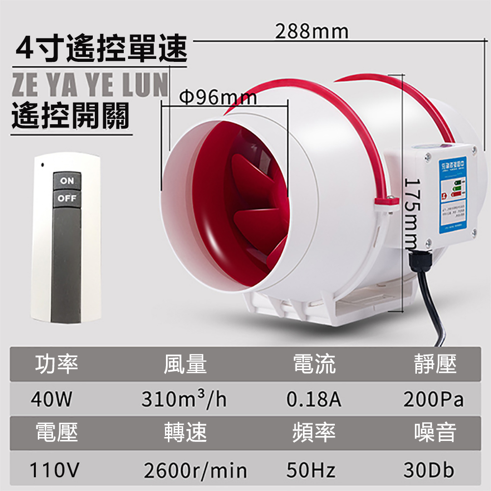 【永基4吋排氣扇】110v換氣扇 管道風機(純銅電機排風扇 遙控開關款)