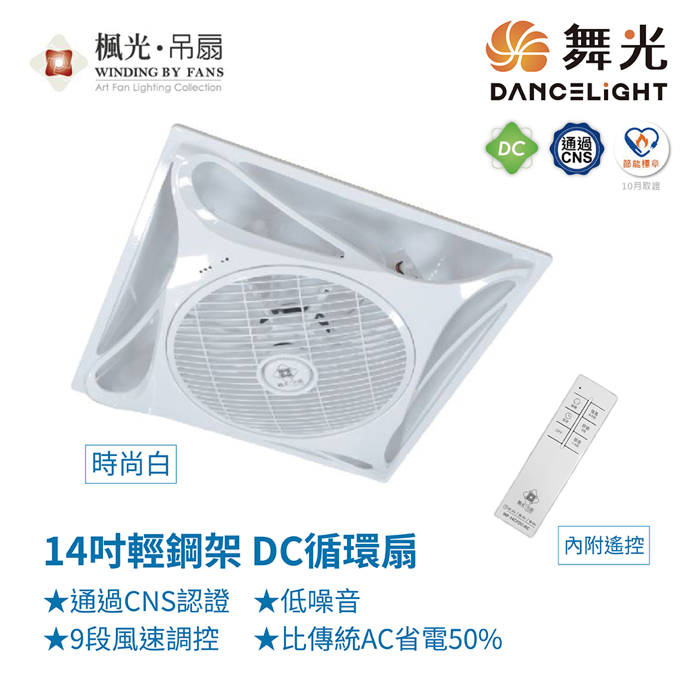 【DanceLight 舞光】WF-14CFDC 14吋輕鋼架DC循環扇 無線遙控 白色款