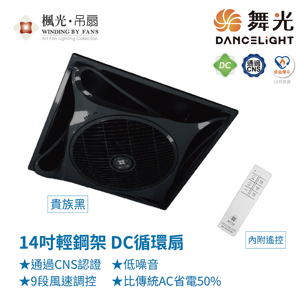 【DanceLight 舞光】WF-14CFDC-BK 14吋輕鋼架DC循環扇 無線遙控 黑色款