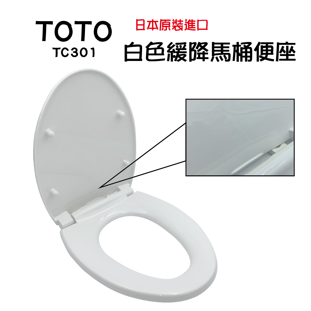 【TOTO】日本原裝進口白色緩降馬桶便座(TC301平行輸入)