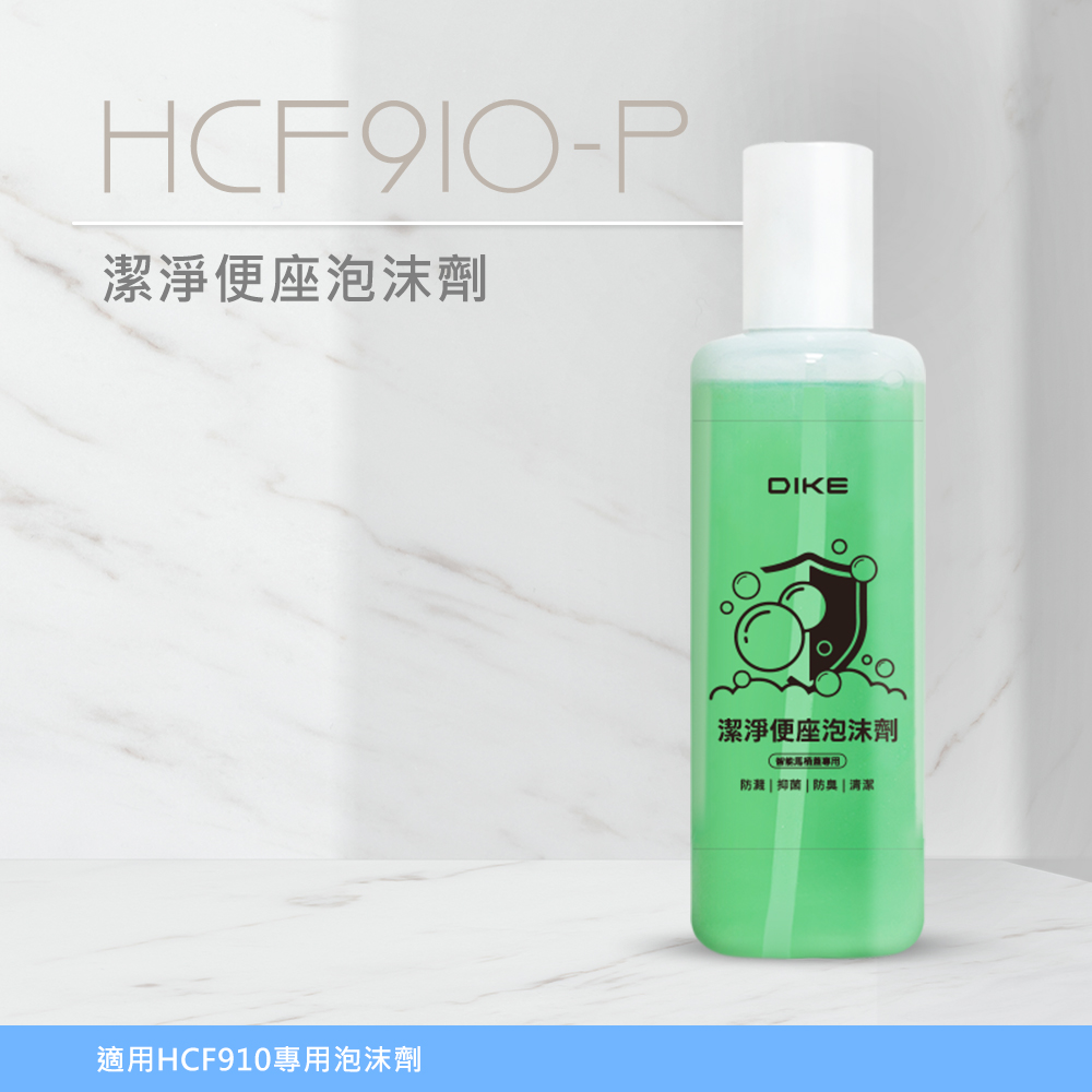 (加價購)DIKE 潔淨便座泡沫劑 HCF910-P