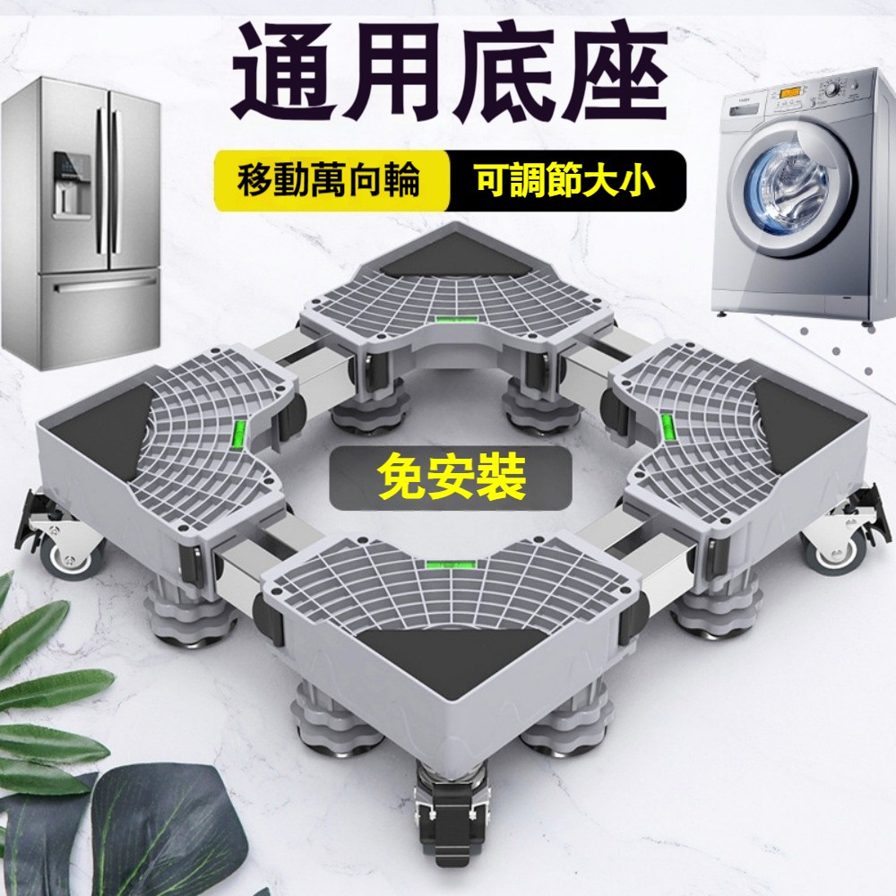 洗衣機底座 波輪滾筒通用 托架 置物架 移動萬向輪 墊高支架 洗衣機腳架 免安裝 可調節大小 安全底座