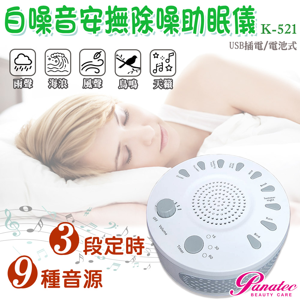 Panatec 沛莉緹 USB 攜帶型白噪音除噪助眠儀 寶寶睡眠安撫器 K-521