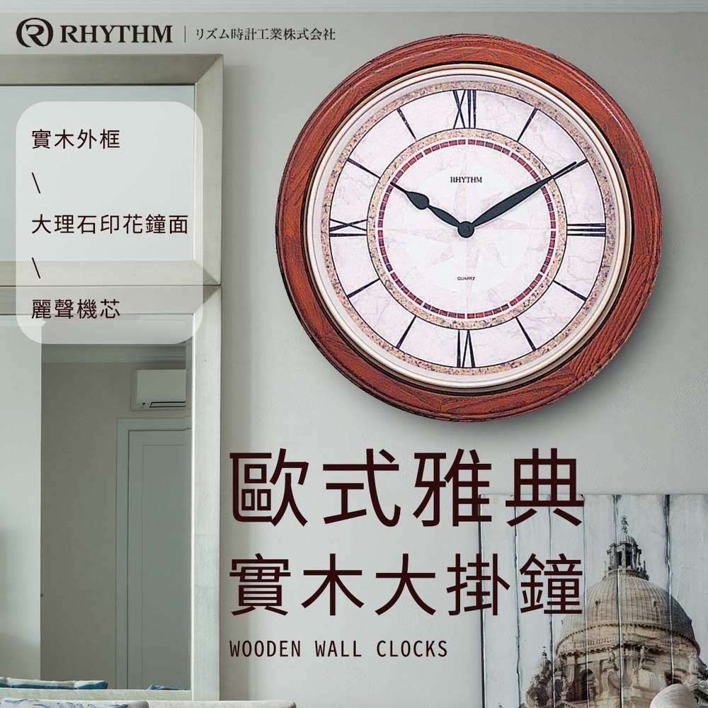 日本麗聲鐘-歐式羅馬字造型客廳掛鐘/實木/超靜音掛鐘