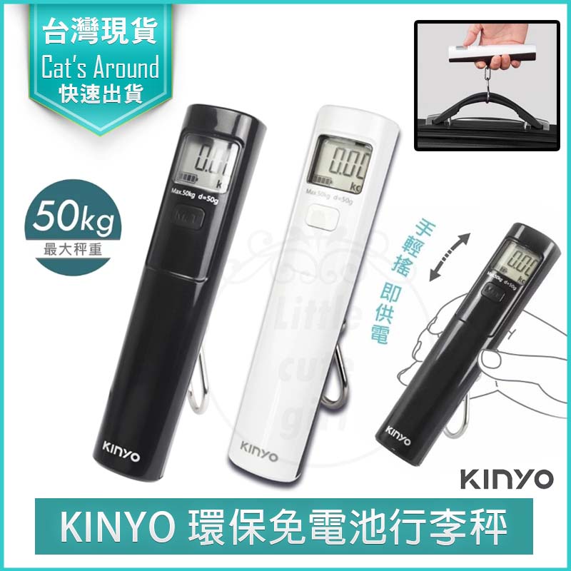 KINYO 免電池 行李秤