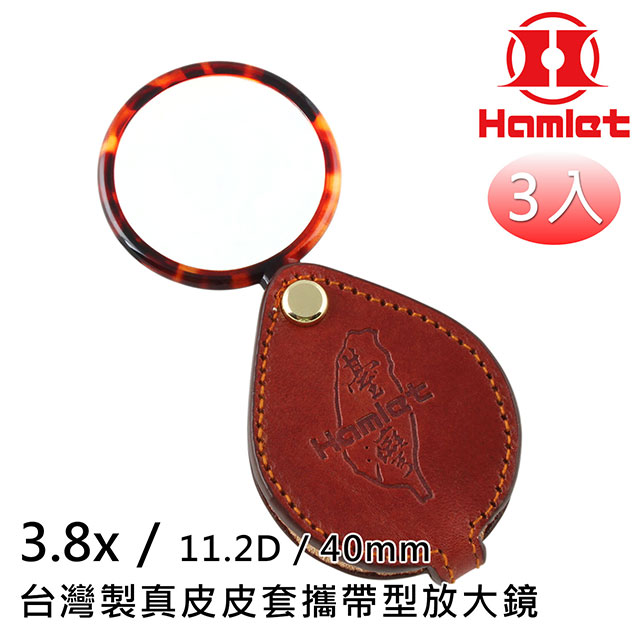 超值3入組【Hamlet 哈姆雷特】3.8x/11.2D/40mm 台灣製真皮皮套攜帶型放大鏡【A039】
