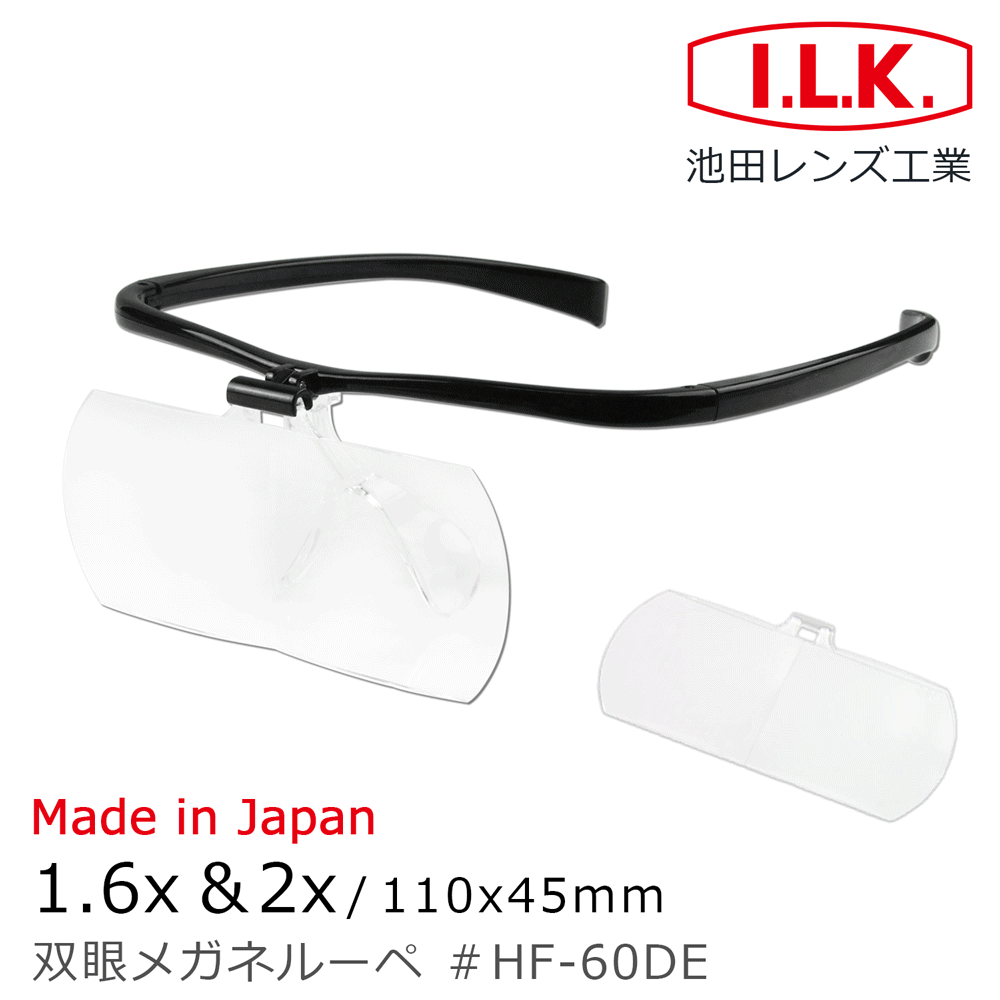 【日本 I.L.K.】1.6x&2x/110x45mm 日本製大鏡面放大眼鏡套鏡 2片組