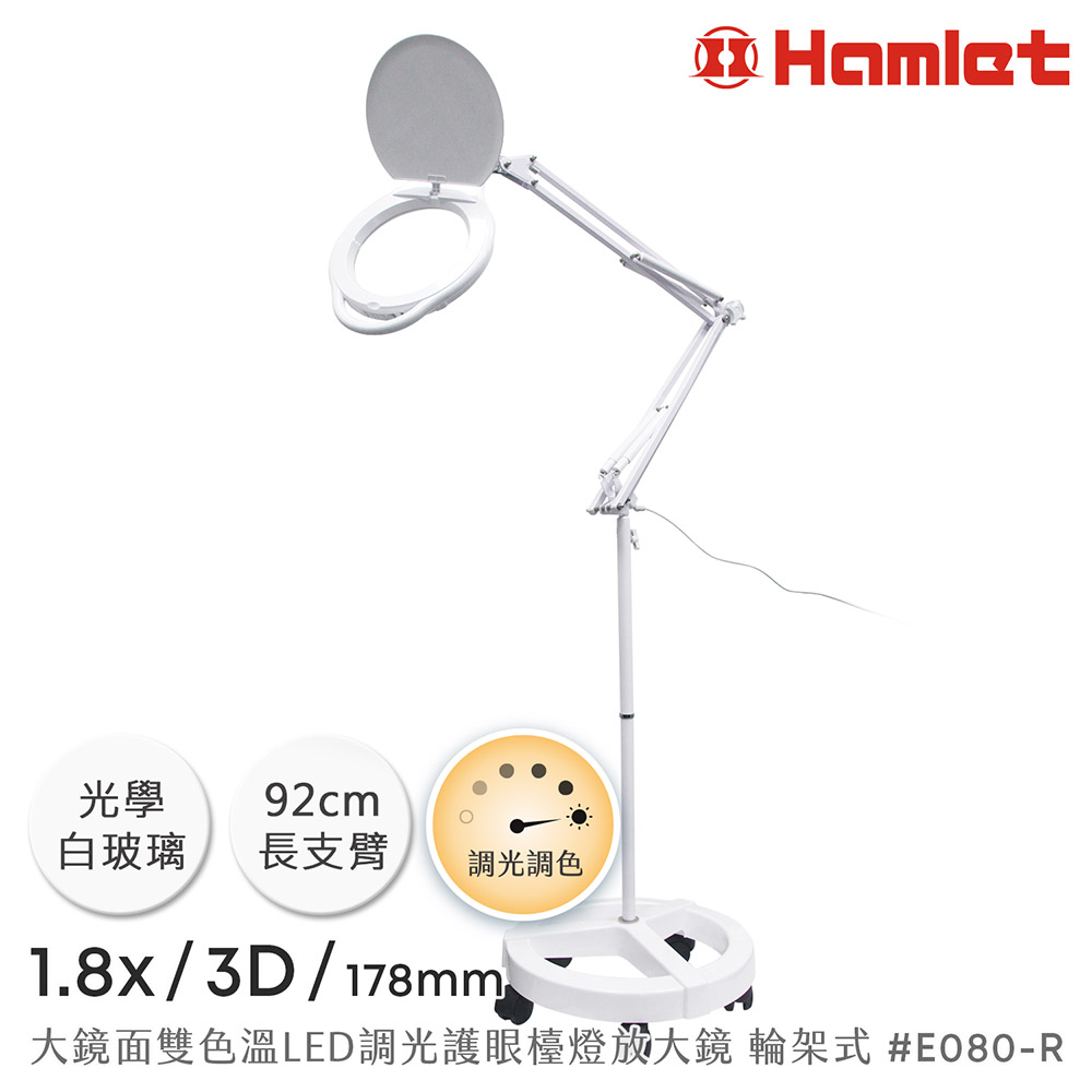 【Hamlet 哈姆雷特】1.8/3D/178mm 大鏡面雙色溫LED調光護眼檯燈放大鏡 落地輪架式【E080-R】