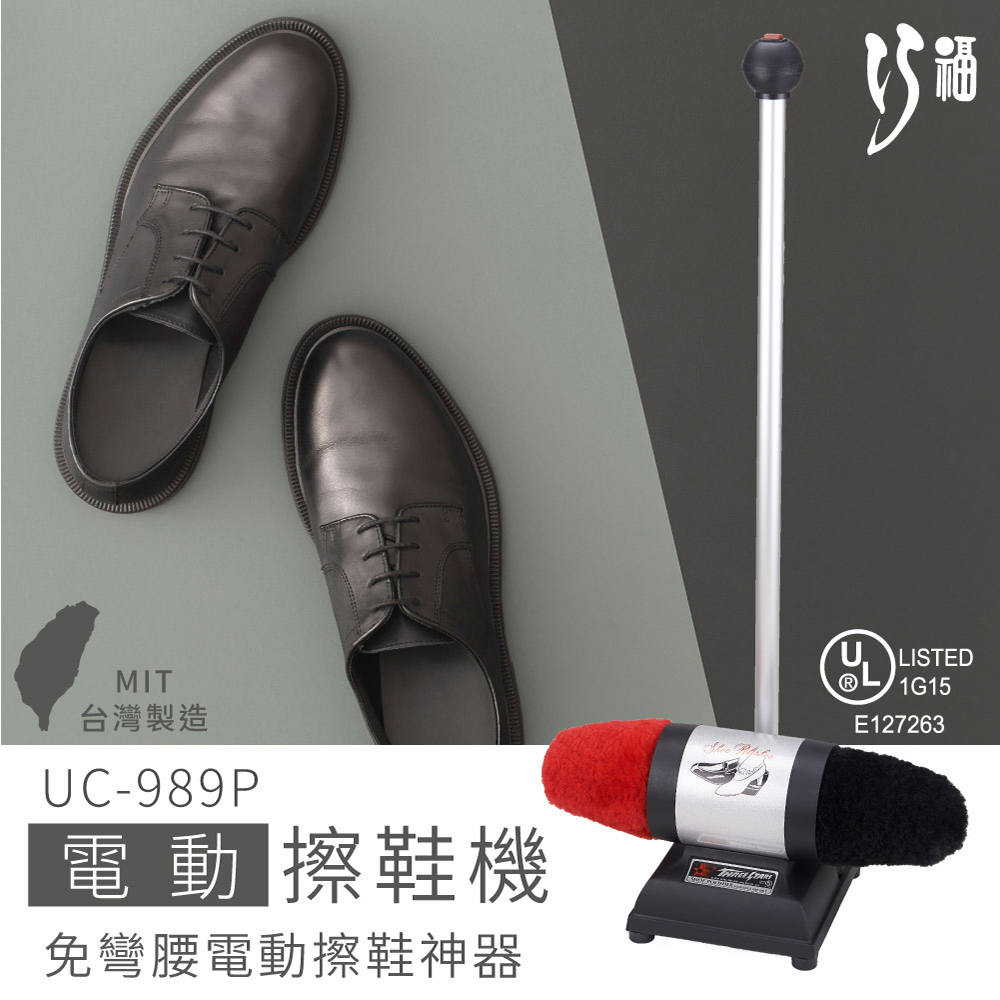 巧福電動擦鞋機 UC-989P