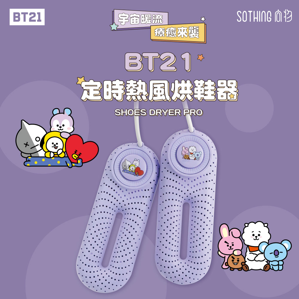 【向物】BT21定時熱風烘鞋器 除臭抑菌 智慧定時 暖襪器 官方授權 宇宙明星BT21