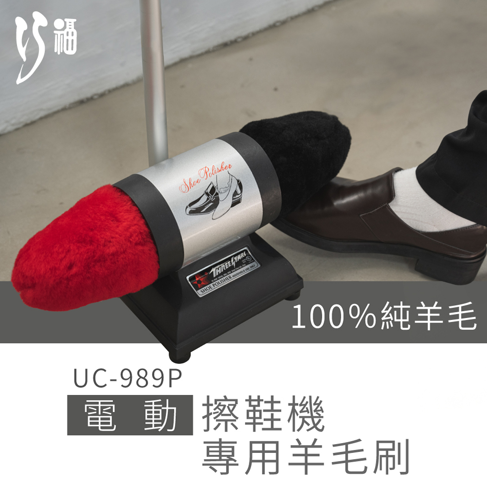 【巧福】電動擦鞋機 UC-989P專用羊毛刷