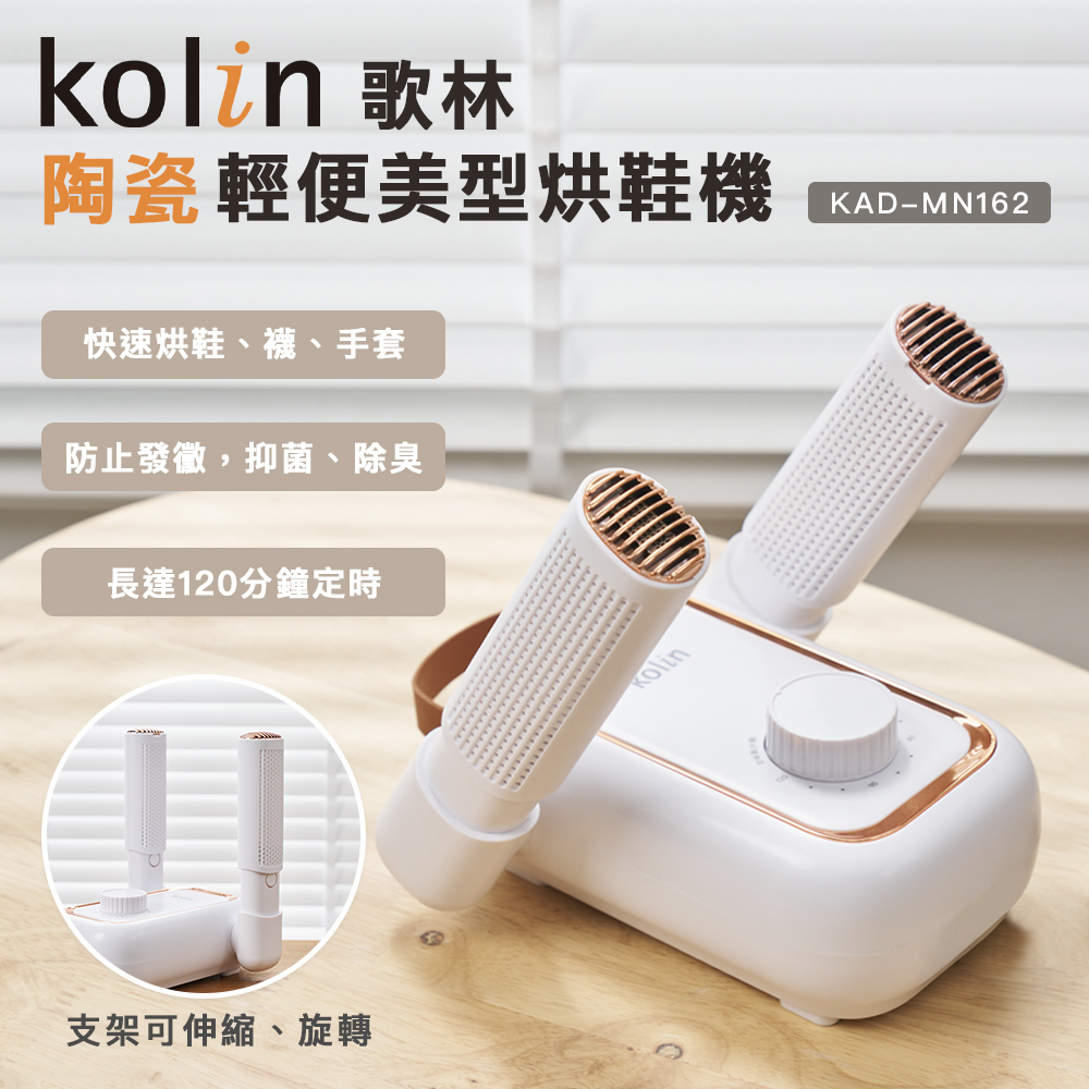 【Kolin】歌林輕便美型烘鞋機 烘乾機 烘襪機 除臭 抑菌