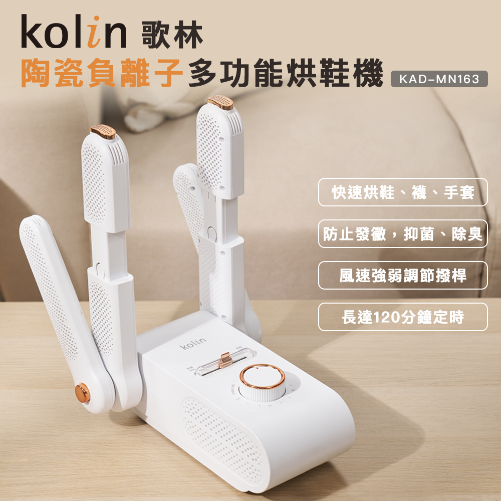【Kolin】歌林負離子多功能烘鞋機 可摺疊 強弱調節 定時 抑菌 除臭