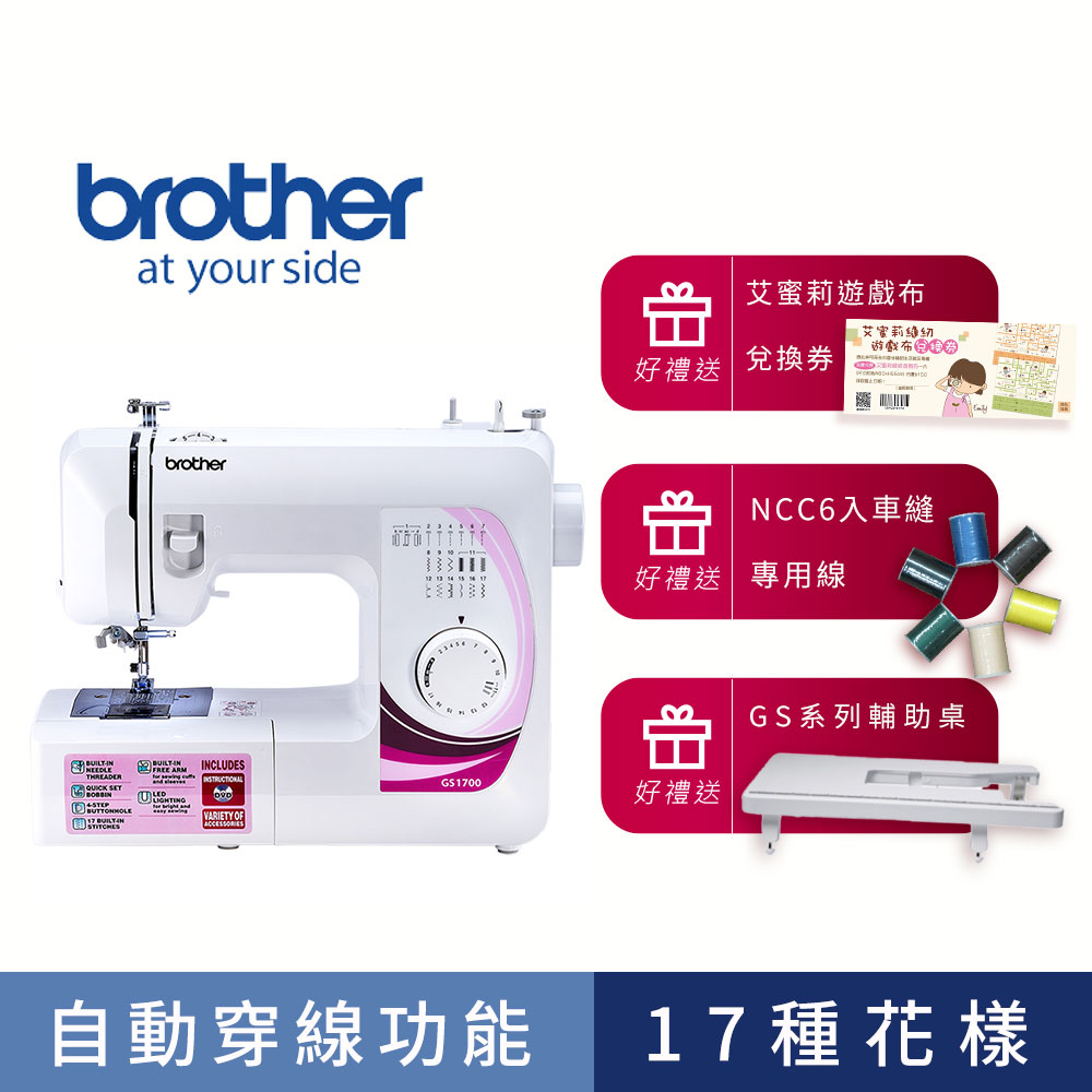 【旗艦優惠組】日本[brother 實用型縫紉機 GS-1700