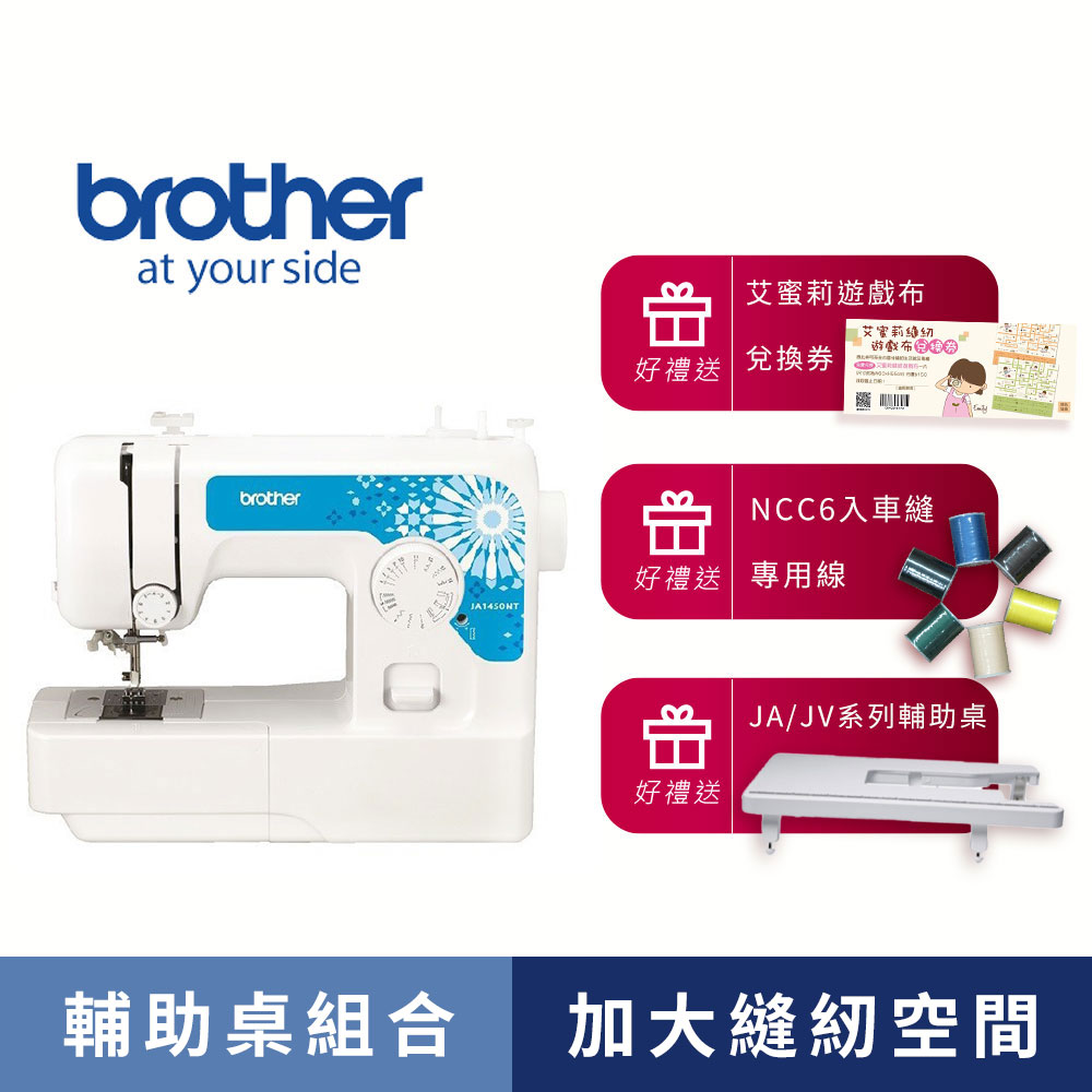 【輔助桌優惠組】日本brother JA-1450NT機械縫紉機