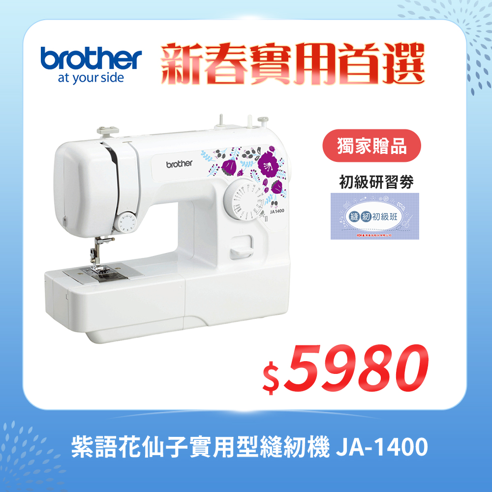 BROTHER 兄弟牌 紫語花仙子實用型縫紉機 JA-1400(入門機型/服裝系必備/縫紉手作適用/加贈初級研習卷)