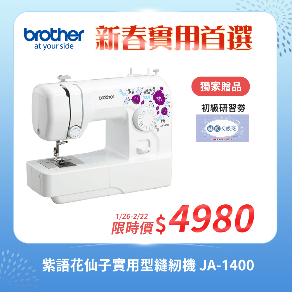 BROTHER 兄弟牌 紫語花仙子實用型縫紉機 JA-1400(入門機型/服裝系必備/縫紉手作適用/加贈初級研習卷)