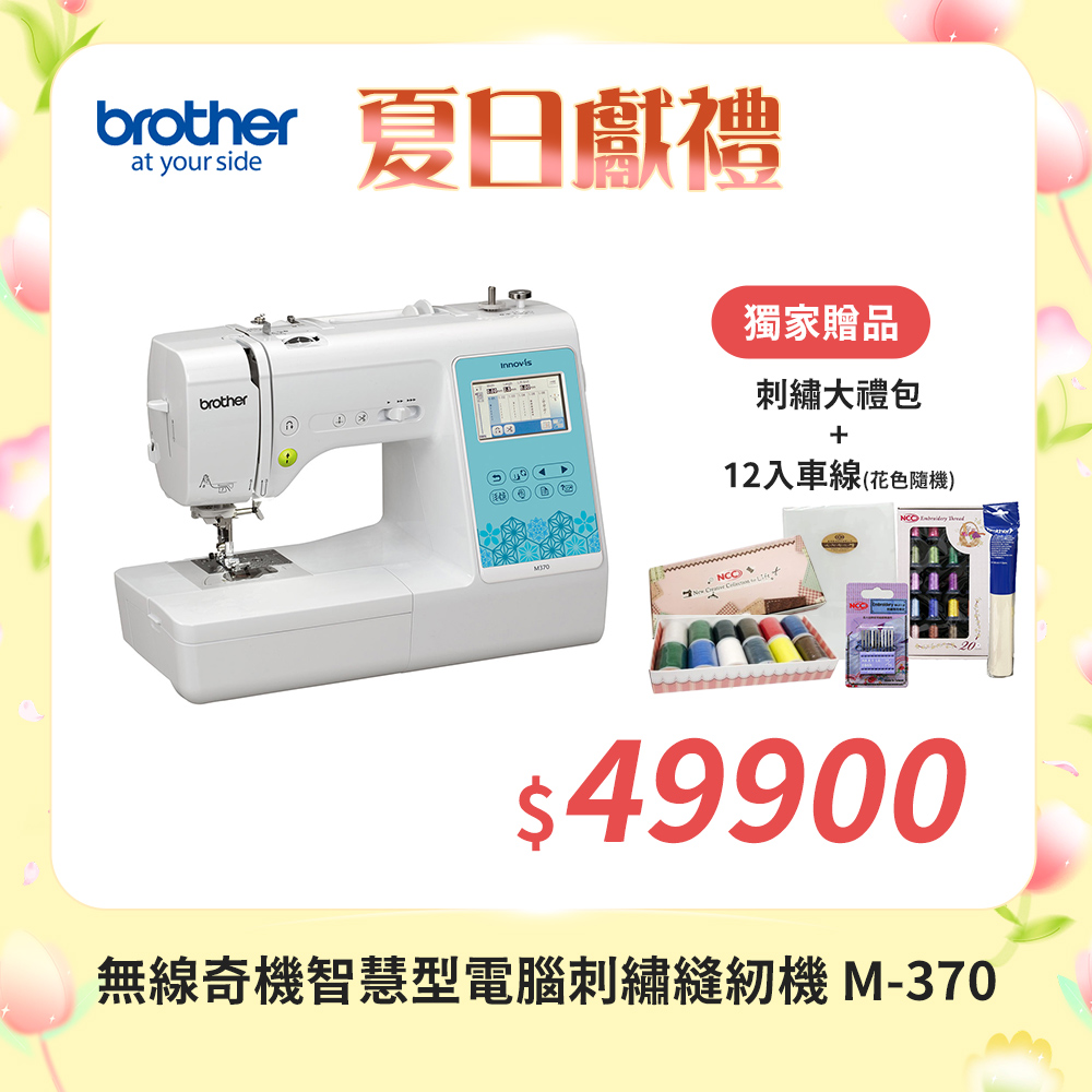 【Brother 兄弟牌】無線奇機智慧型電腦刺繡縫紉機 M-370(支援WIFI/中文繁體字都能繡/自動切線)