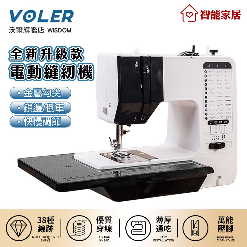 （VOLER沃爾）縫紉機 38線型縫衣機 快慢可調吃厚型腳踏多功能裁縫機