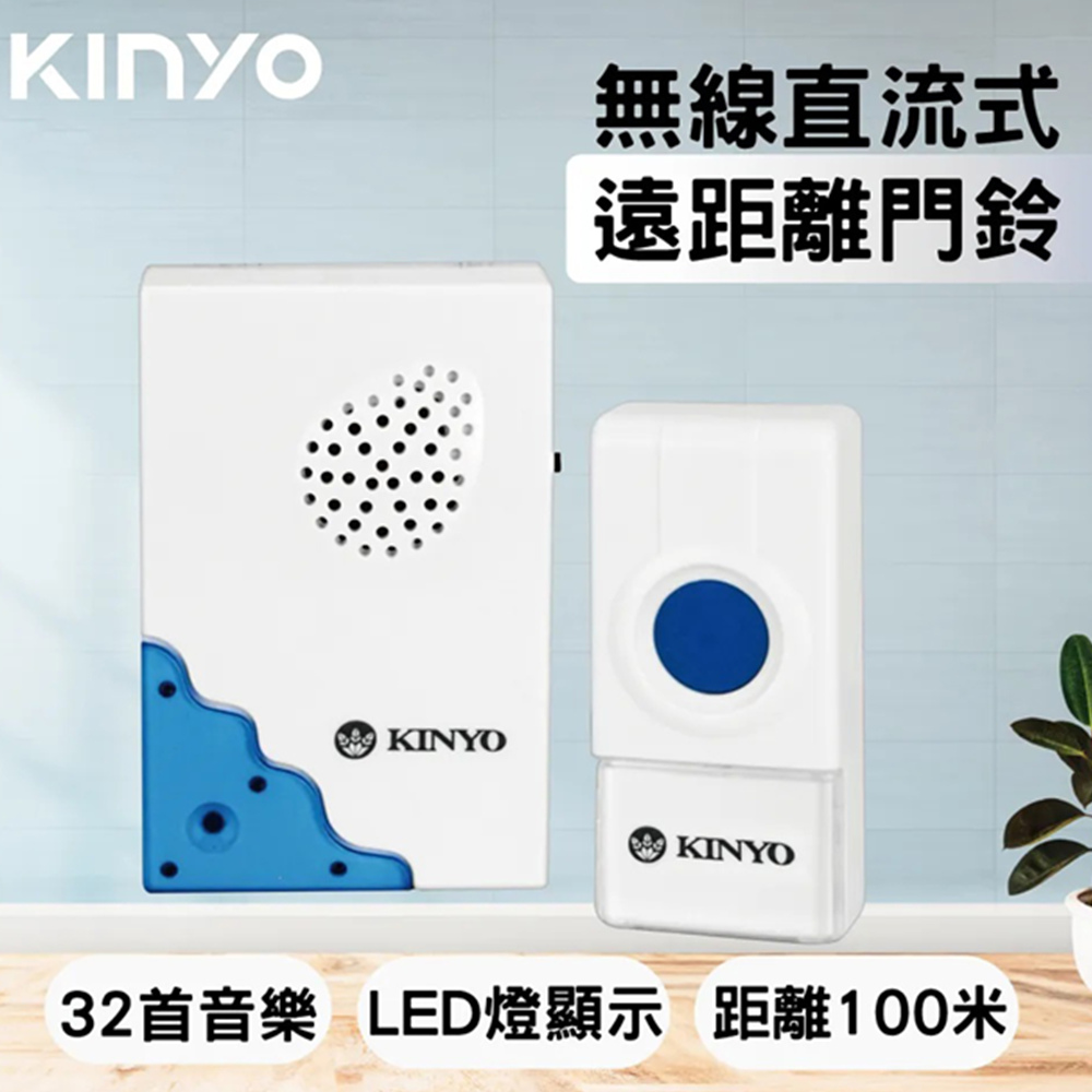 KINYO 直流式遠距離無線門鈴-電池式