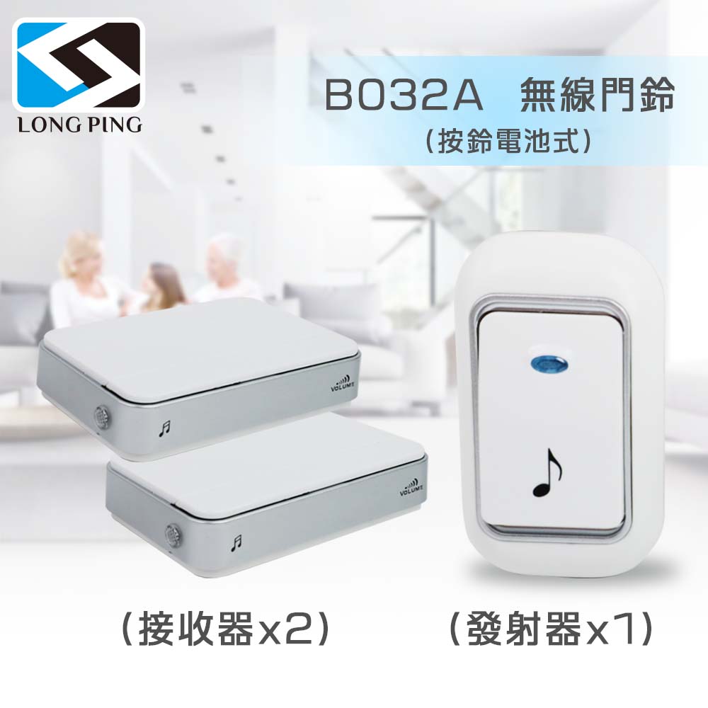 LongPing 無線看護門鈴(一發二收) B032A 電池式(公司貨)