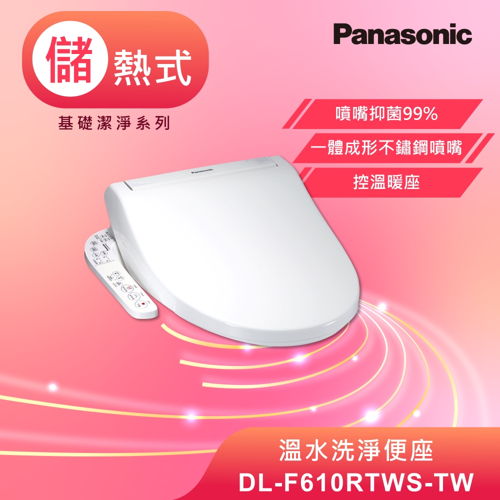 Panasonic 國際牌 儲熱式溫水洗淨便座DL-F610RTWS(含原廠基本安裝)