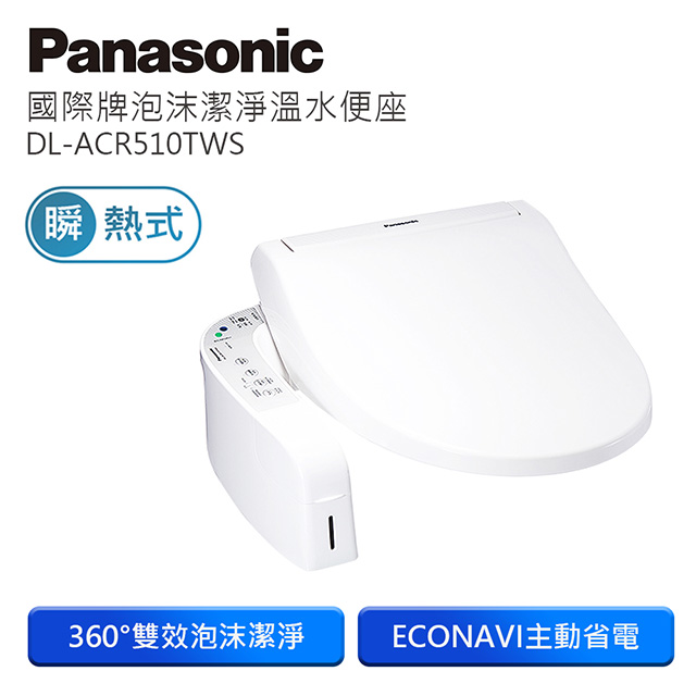 Panasonic國際牌泡沫潔淨瞬熱式洗淨便座 DL-ACR510TWS