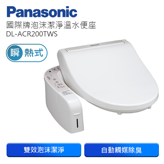 Panasonic國際牌泡沫潔淨瞬熱式洗淨便座 DL-ACR200TWS