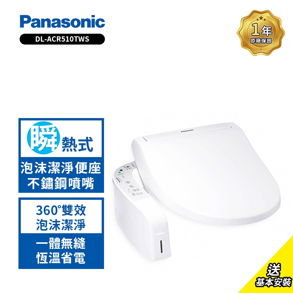 【Panasonic 國際牌】瞬熱式泡沫潔淨便座DL-ACR510TWS(含原廠基本安裝)
