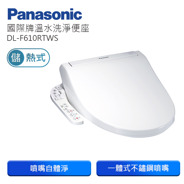 Panasonic國際牌儲熱式洗淨便座 DL-F610RTWS