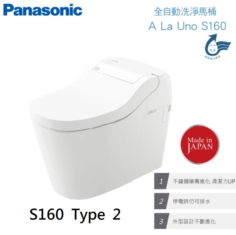 Panasonic 國際牌 全自動洗淨馬桶S160 Type2 手動掀蓋/日本原裝