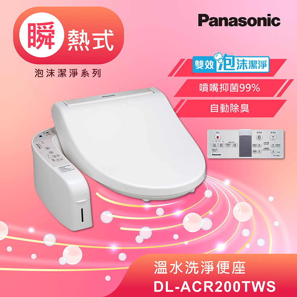 Panasonic國際牌泡沫潔淨瞬熱式洗淨便座 DL-ACR200TWS