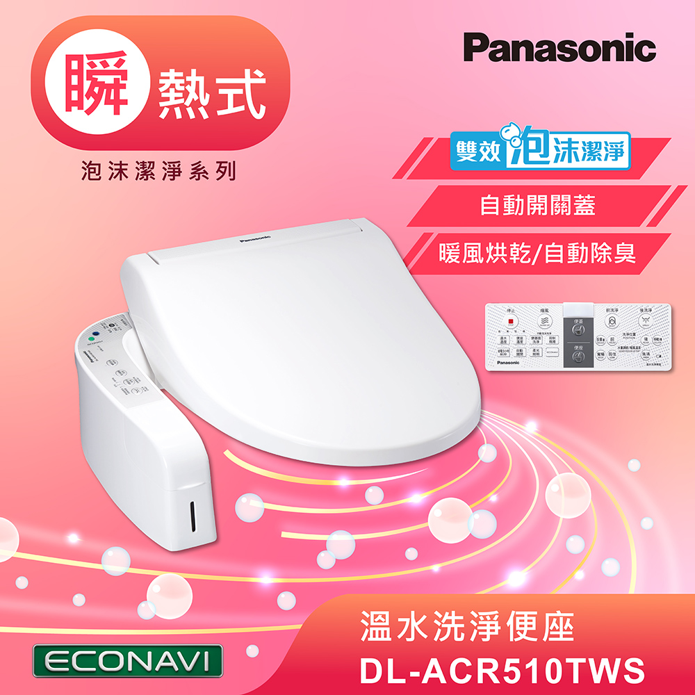 Panasonic國際牌泡沫潔淨瞬熱式洗淨便座 DL-ACR510TWS