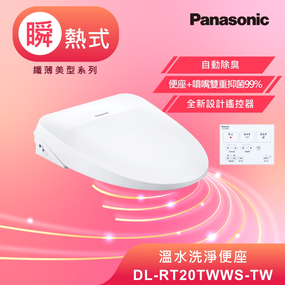 Panasonic 國際牌 溫水洗淨便座 DL-RT20TWWS